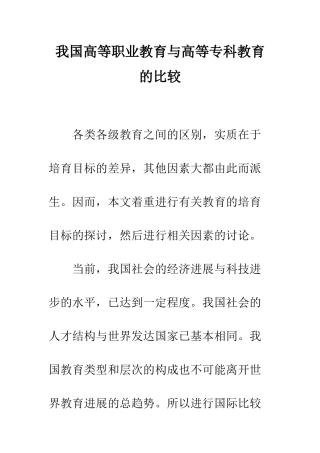我国高等职业教育与高等专科教育的比较