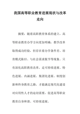 我国高等职业教育发展现状与改革走向