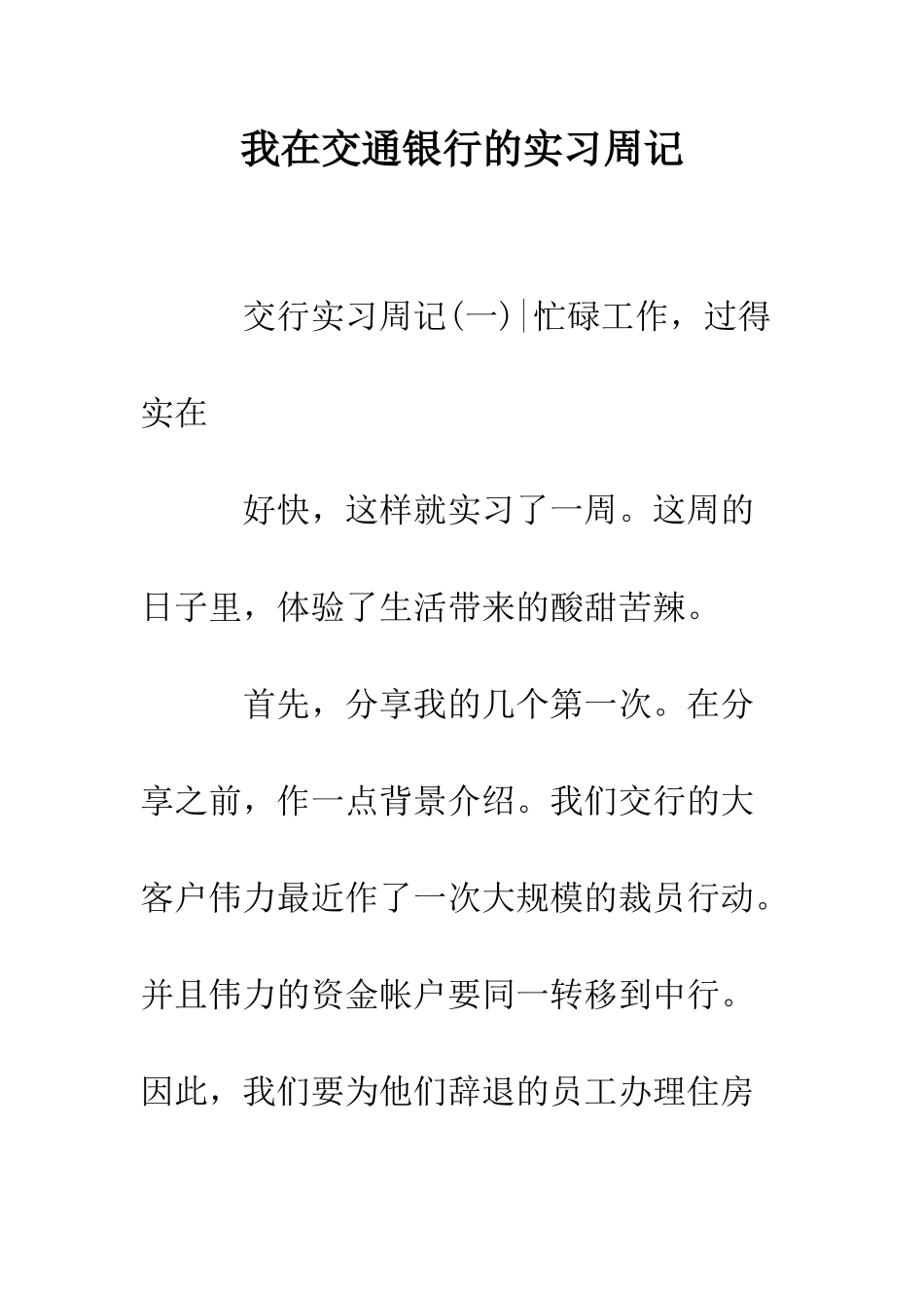 我在交通银行的实习周记--精编范文_第1页