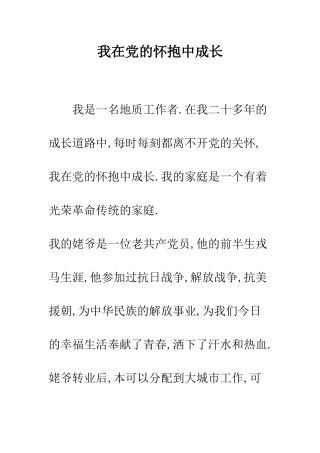 我在党的怀抱中成长--精编范文