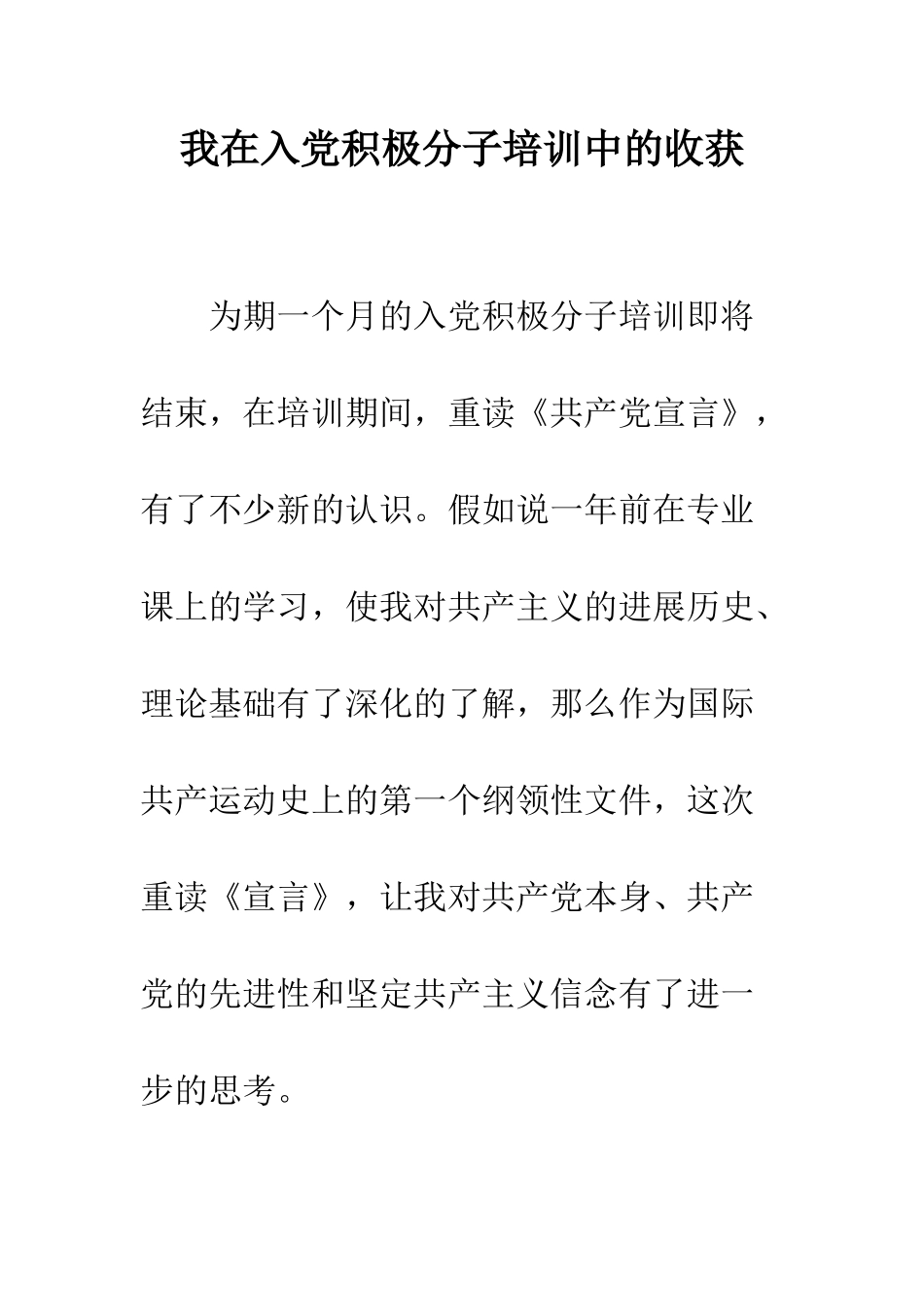 我在入党积极分子培训中的收获--精编范文_第1页