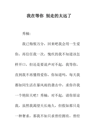 我在等你-别走的太远了--精编范文