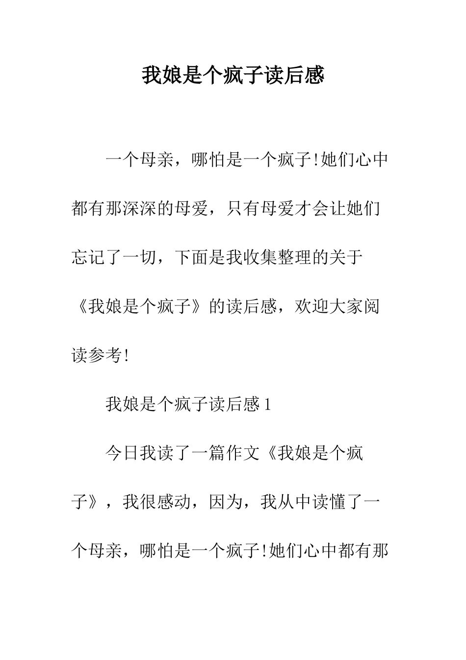 我娘是个疯子读后感--精编范文_第1页