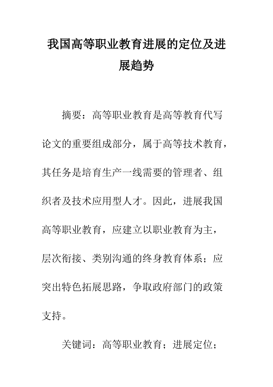 我国高等职业教育发展的定位及发展趋势_第1页