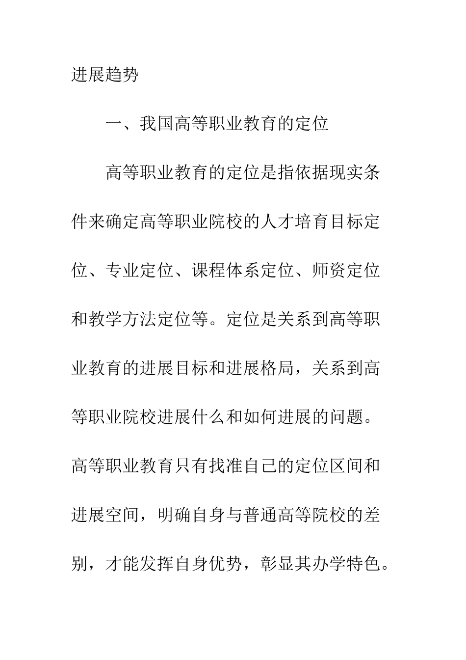 我国高等职业教育发展的定位及发展趋势_第2页