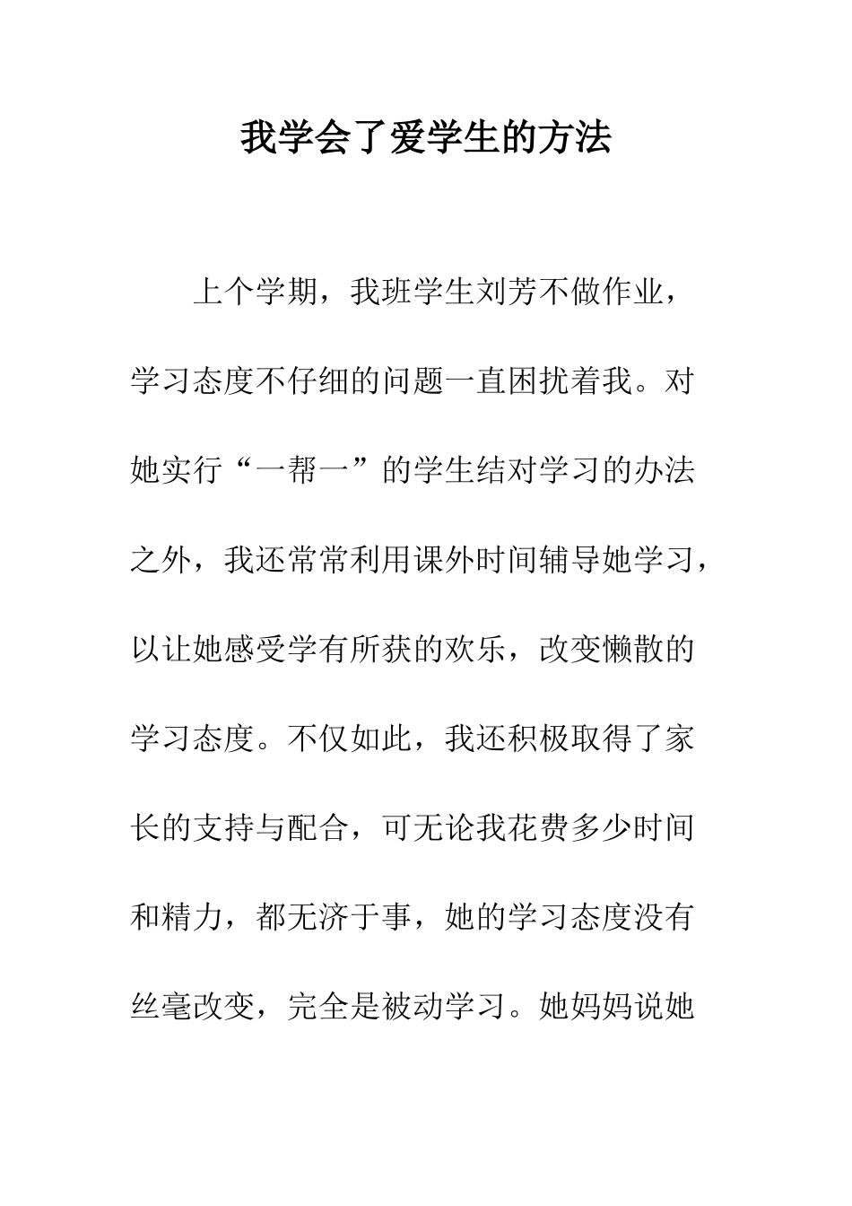 我学会了爱学生的方法--精编范文_第1页