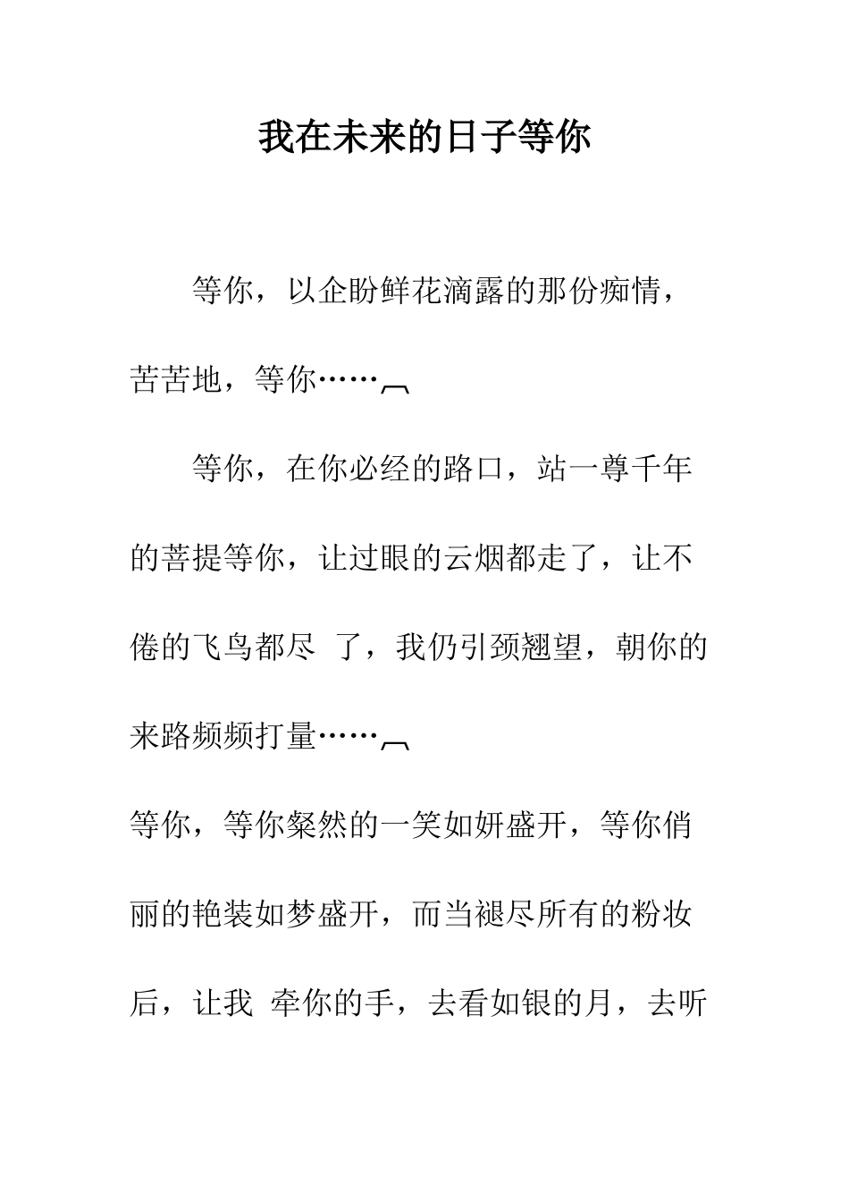我在未来的日子等你--精编范文_第1页