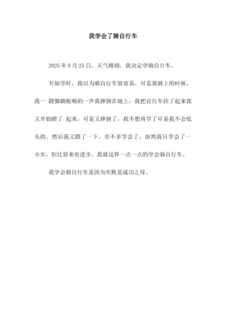 我学会了骑自行车