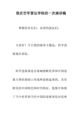 我在空军雷达学院的一次演讲稿--精编范文