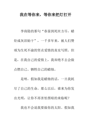 我在等你来-等你来把灯打开--精编范文