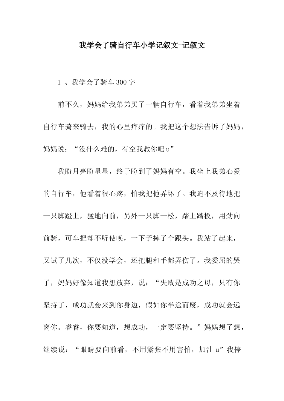 我学会了骑自行车小学记叙文-记叙文_第1页