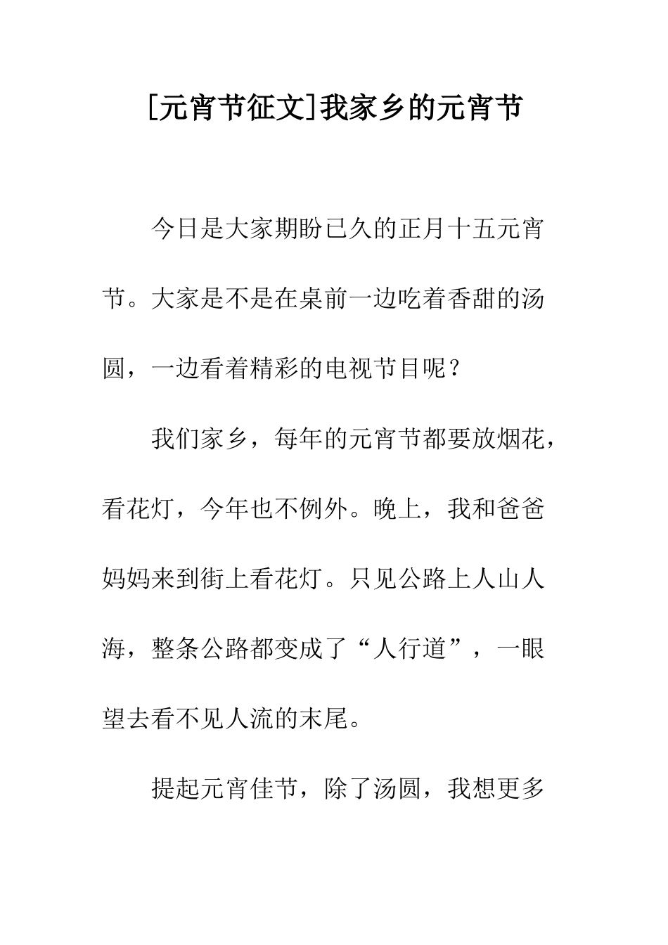 我家乡的元宵节_第1页