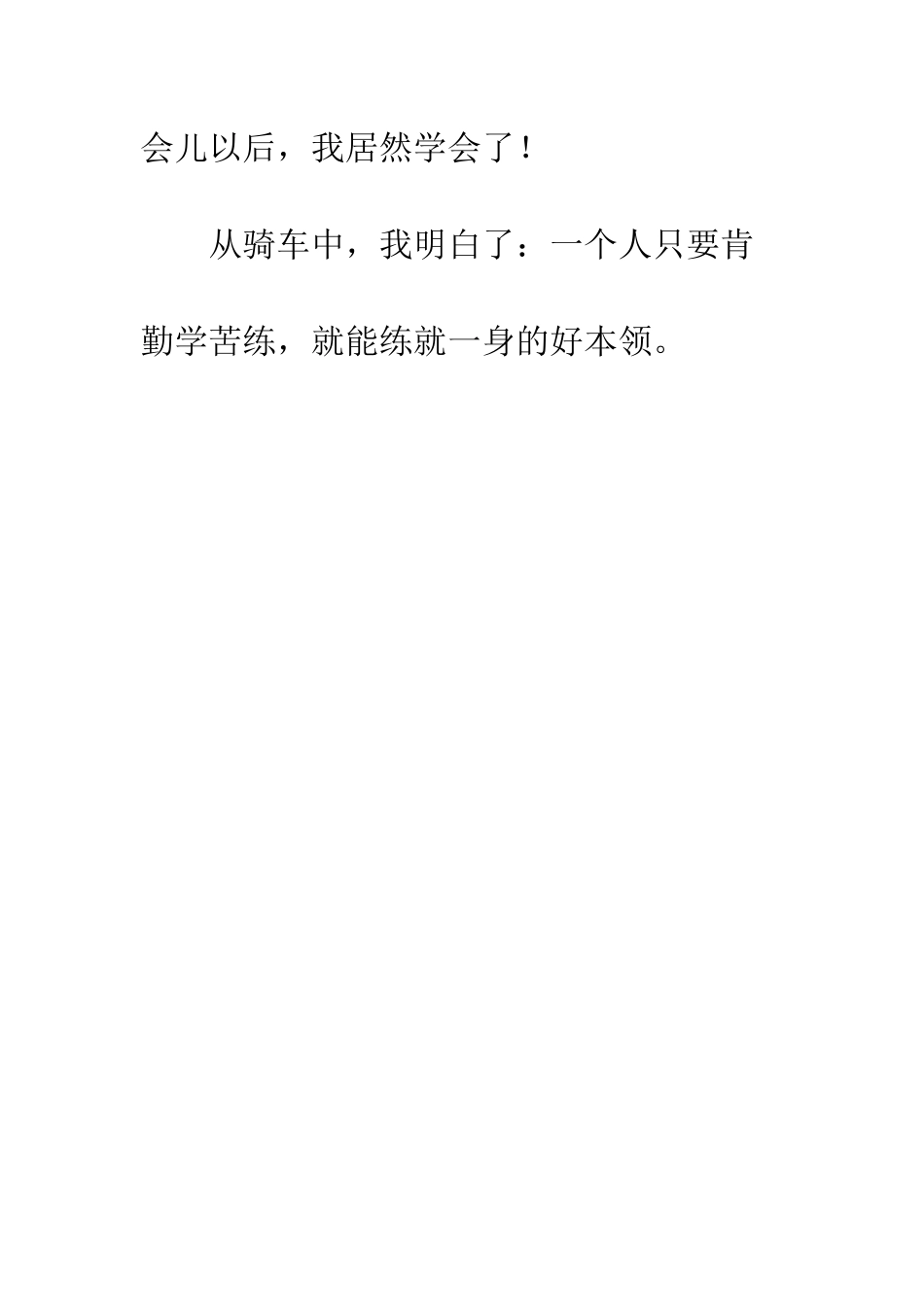 我学会骑自行车优秀小学生作文-小学生作文我学会了骑自行车_第3页