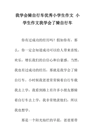 我学会骑自行车优秀小学生作文-小学生作文我学会了骑自行车