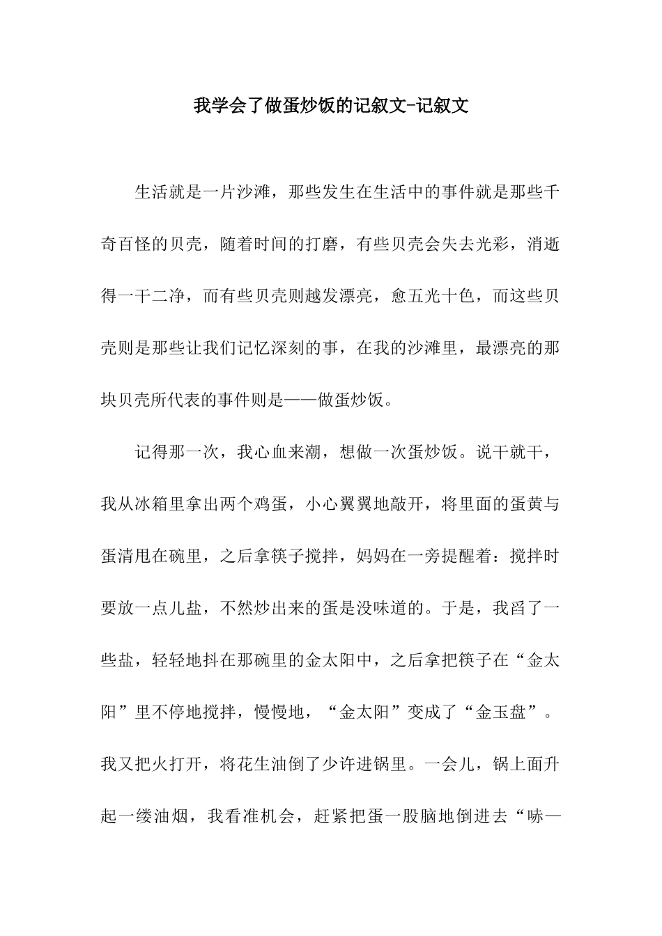 我学会了做蛋炒饭的记叙文-记叙文_第1页