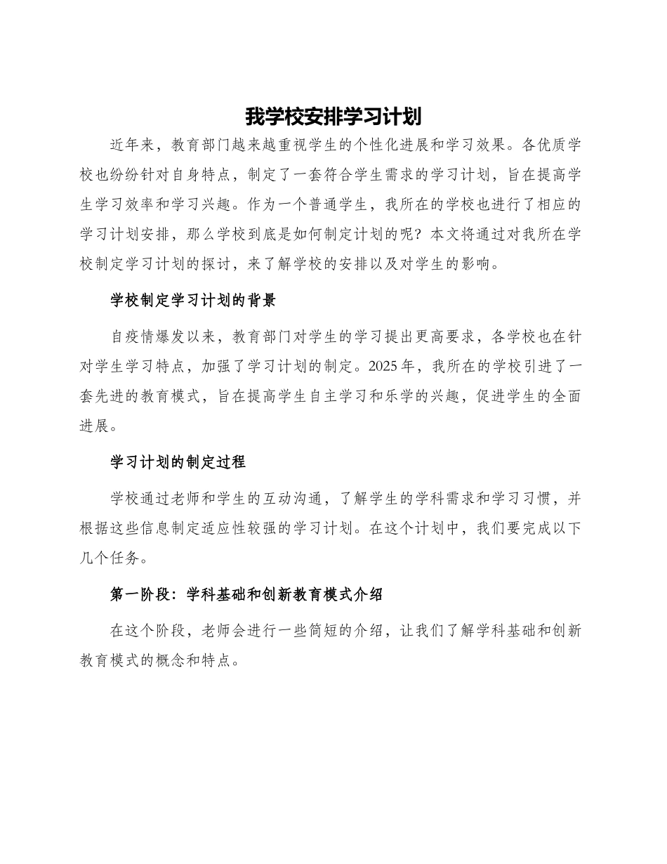 我学校安排学习计划_第1页