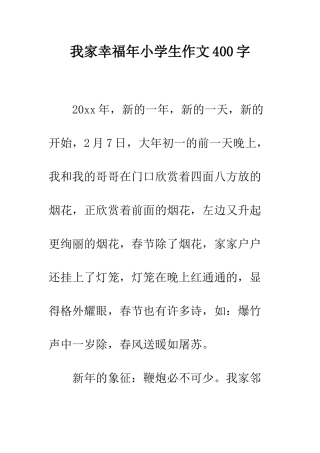 我家幸福年小学生作文400字