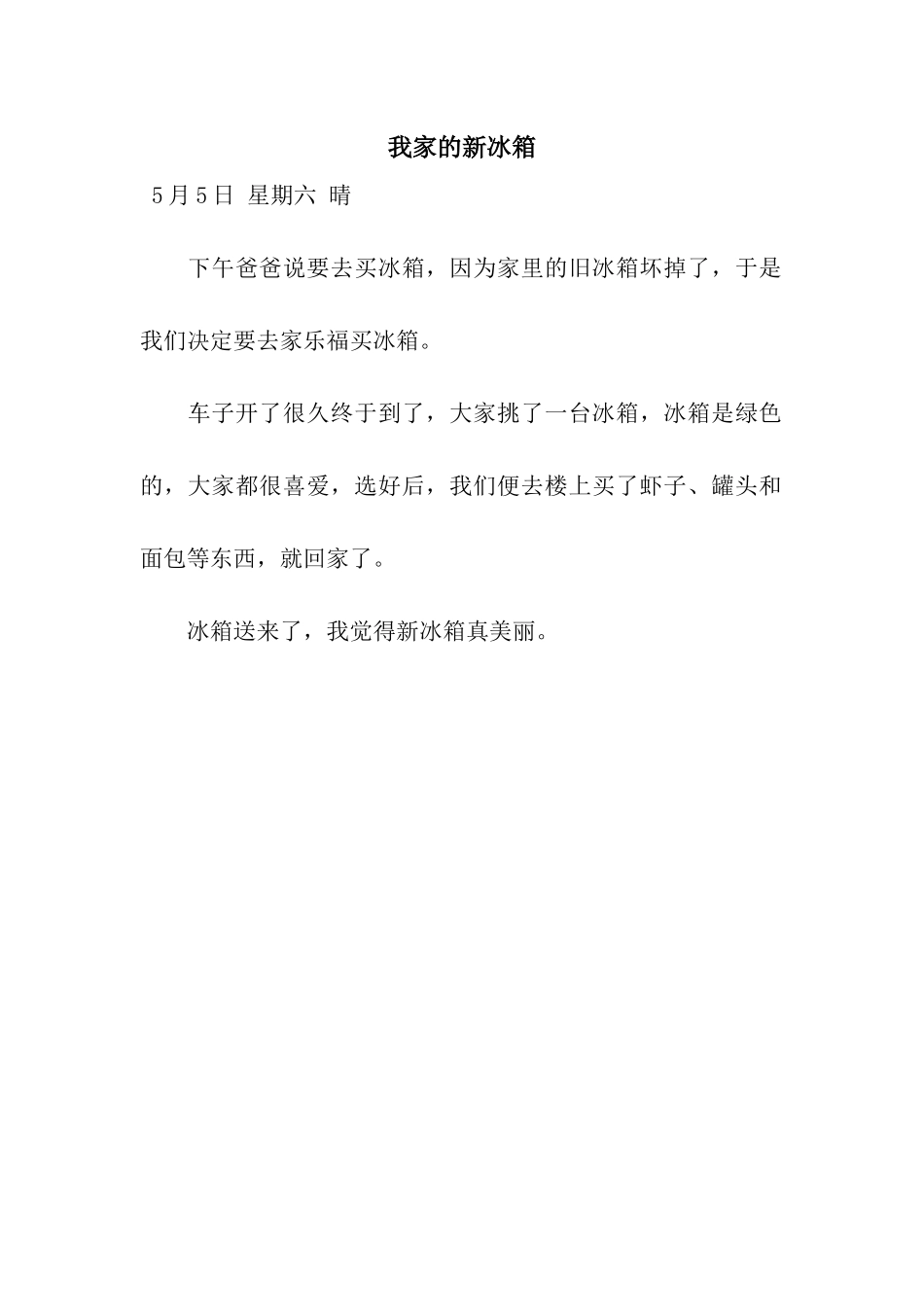 我家的新冰箱_第1页