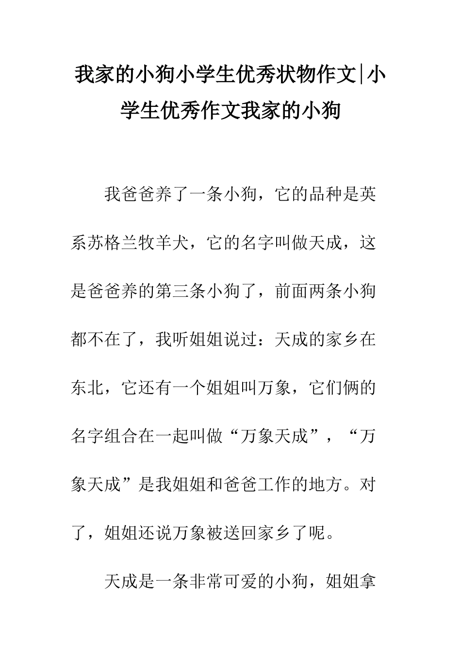 我家的小狗小学生优秀状物作文-小学生优秀作文我家的小狗_第1页
