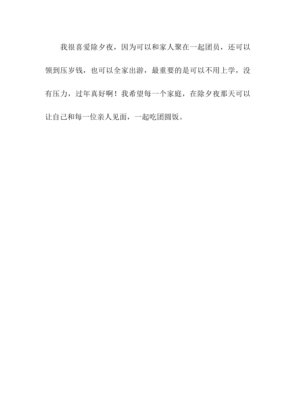 我家的除夕夜作文500字_第2页