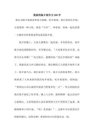 我家的除夕夜作文500字