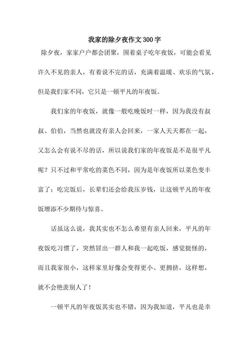 我家的除夕夜作文300字_第1页