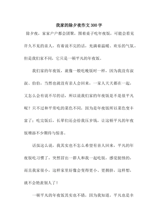 我家的除夕夜作文300字