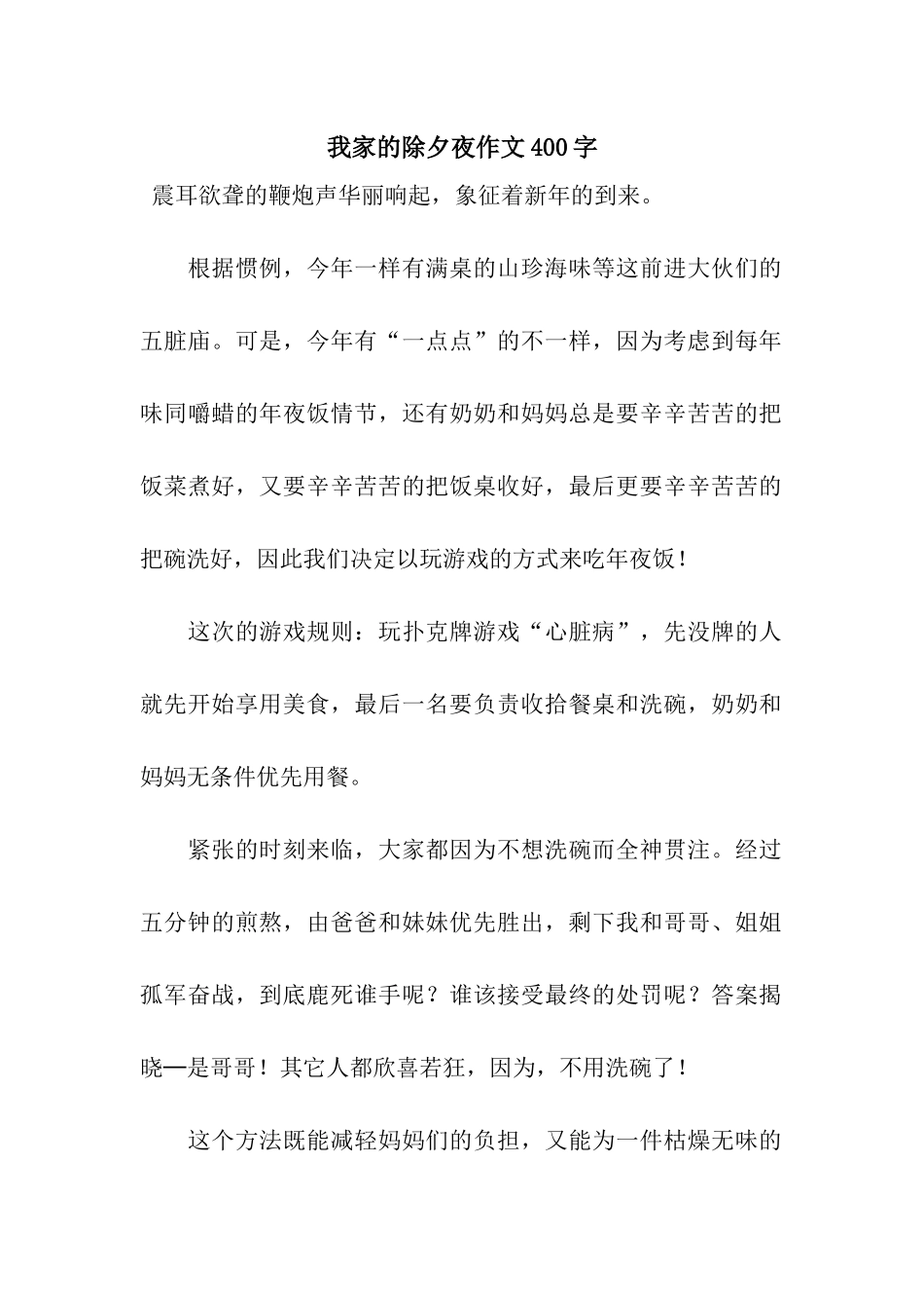 我家的除夕夜作文400字_第1页