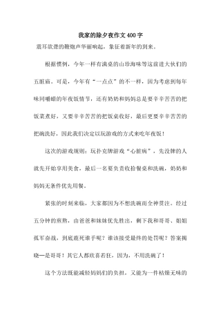 我家的除夕夜作文400字
