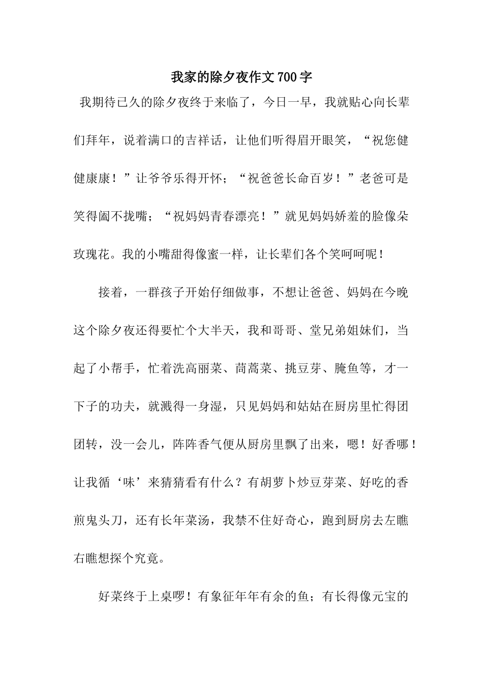 我家的除夕夜作文700字-3_第1页