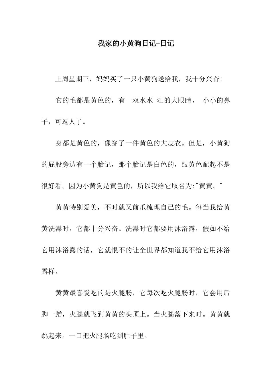我家的小黄狗日记-日记_第1页