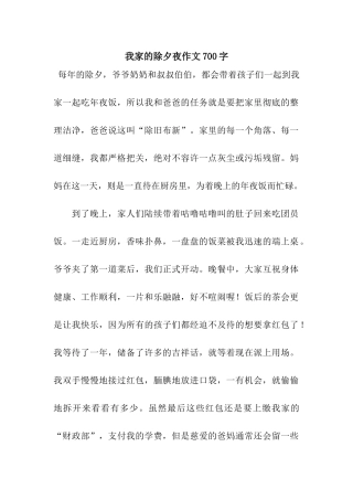 我家的除夕夜作文700字-5