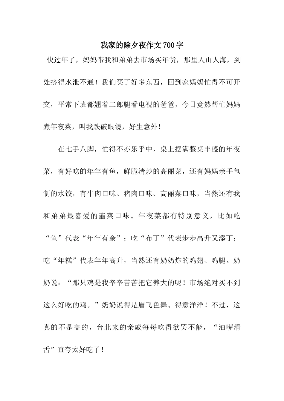 我家的除夕夜作文700字-4_第1页