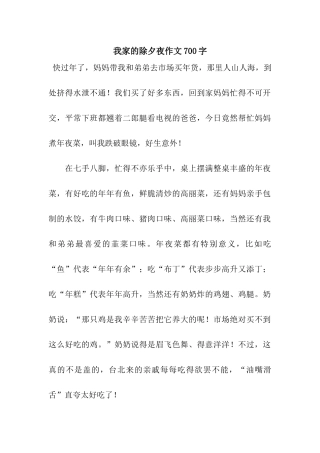 我家的除夕夜作文700字-4