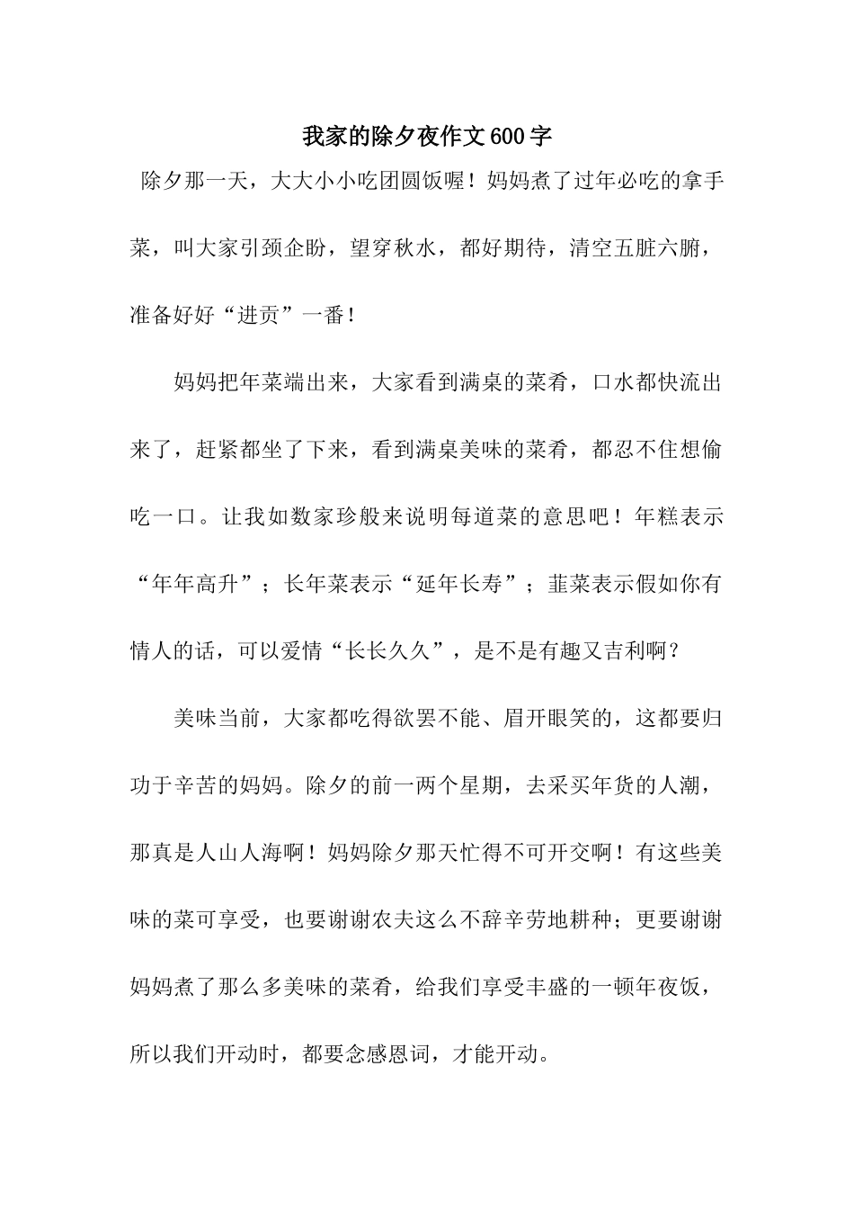 我家的除夕夜作文600字-2_第1页