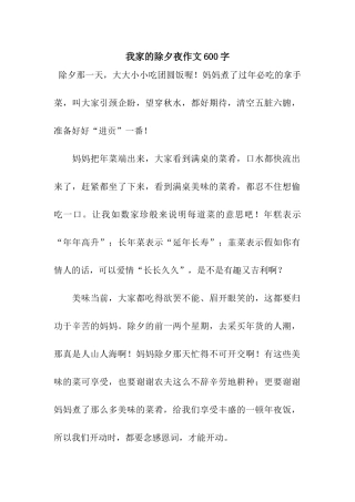 我家的除夕夜作文600字-2