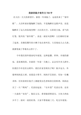 我家的除夕夜作文700字-2