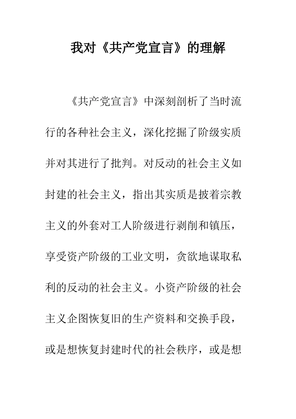 我对《共产党宣言》的理解--精编范文_第1页