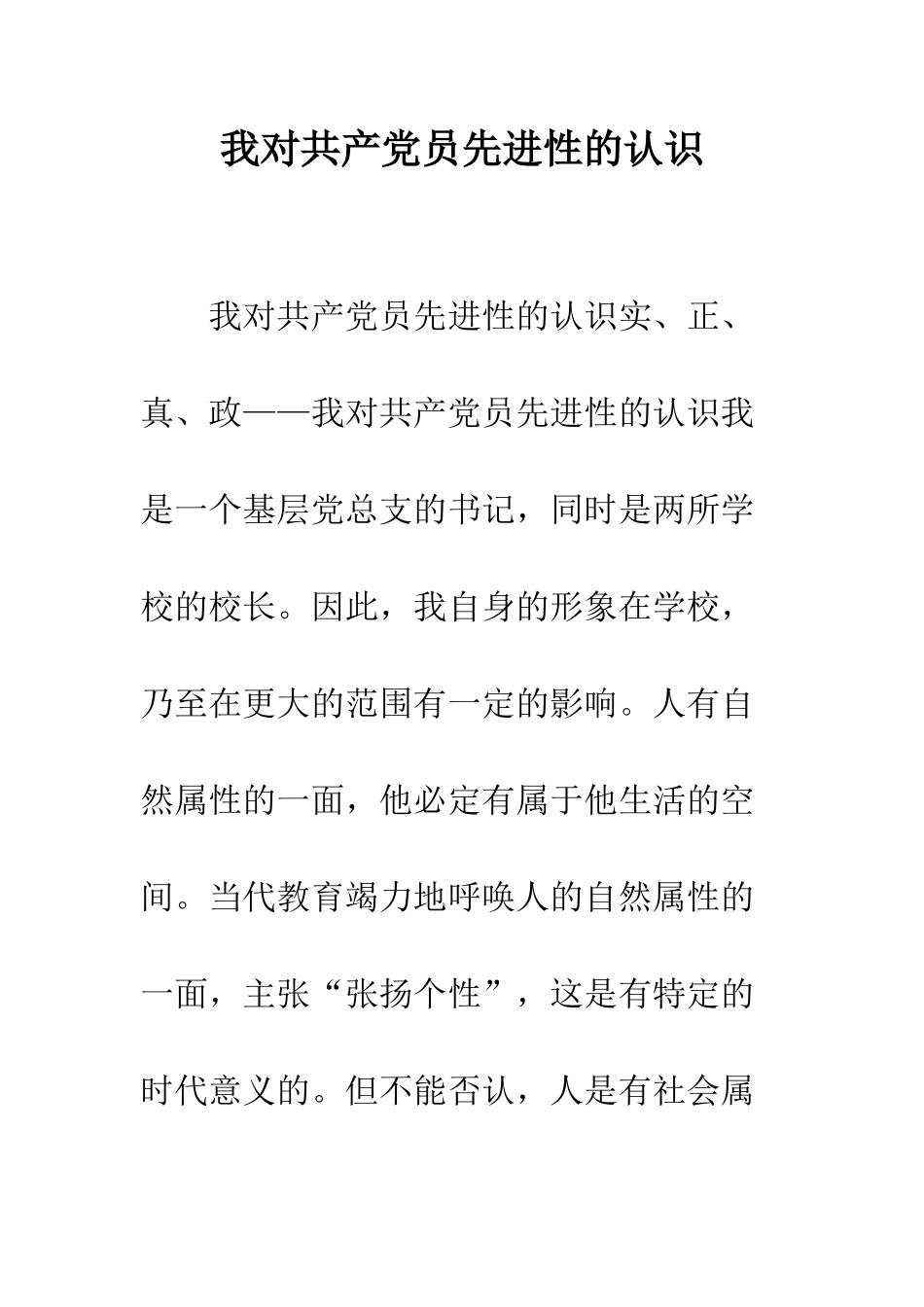 我对共产党员先进性的认识--精编范文_第1页