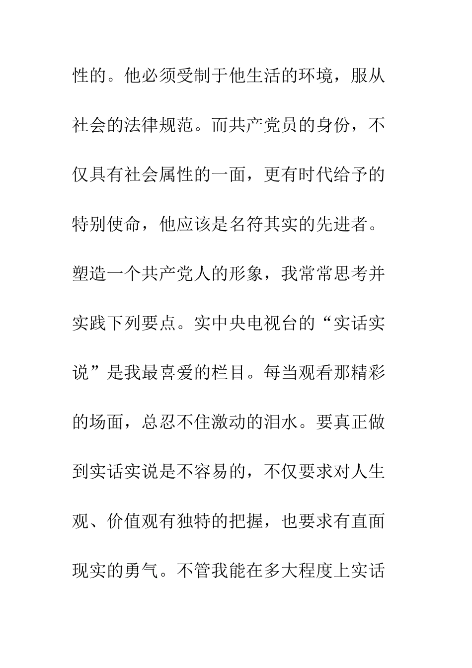 我对共产党员先进性的认识--精编范文_第2页