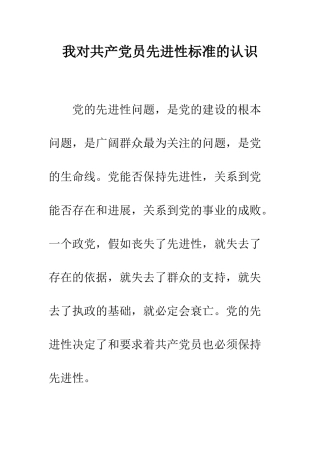 我对共产党员先进性标准的认识--精编范文