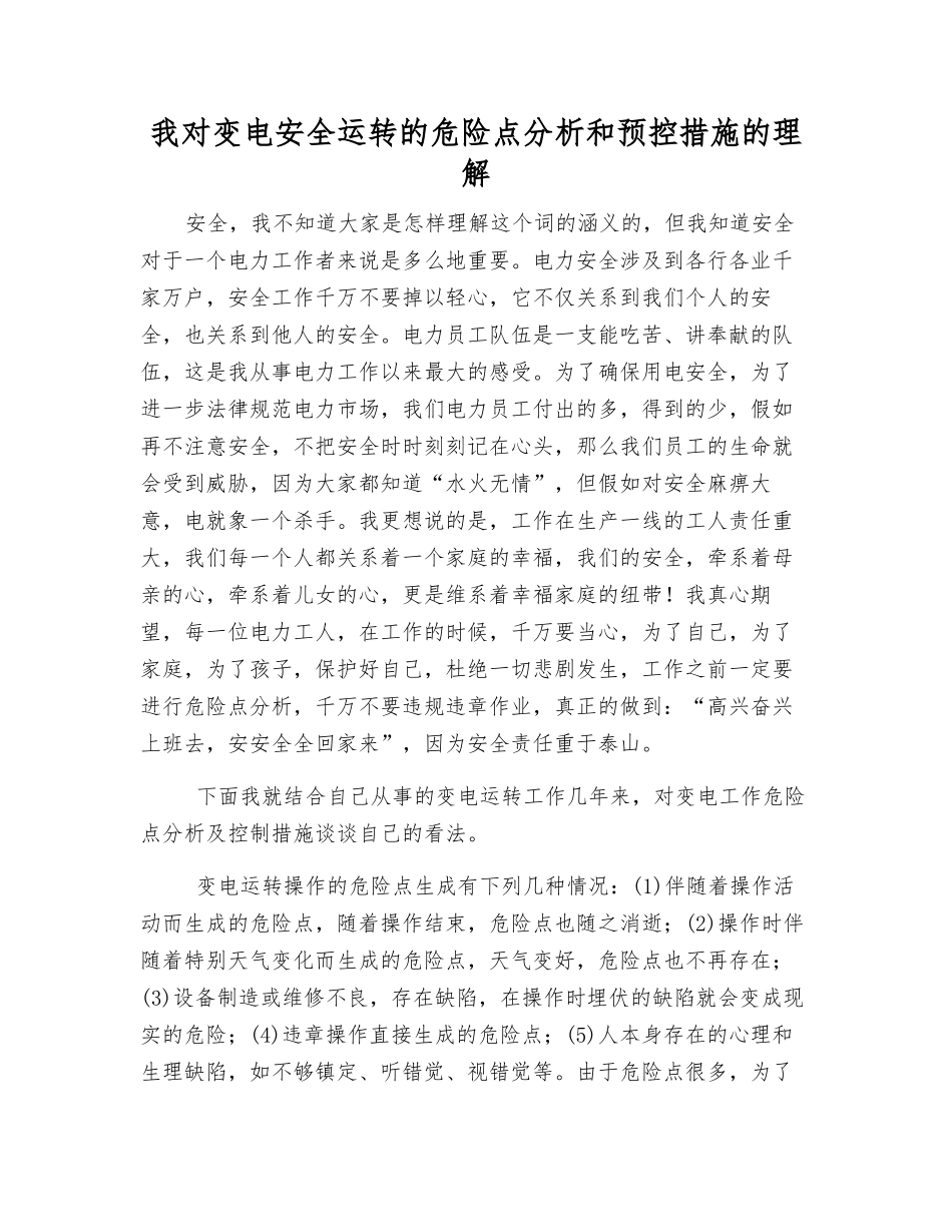 我对变电安全运行的危险点分析和预控措施的理解_第1页