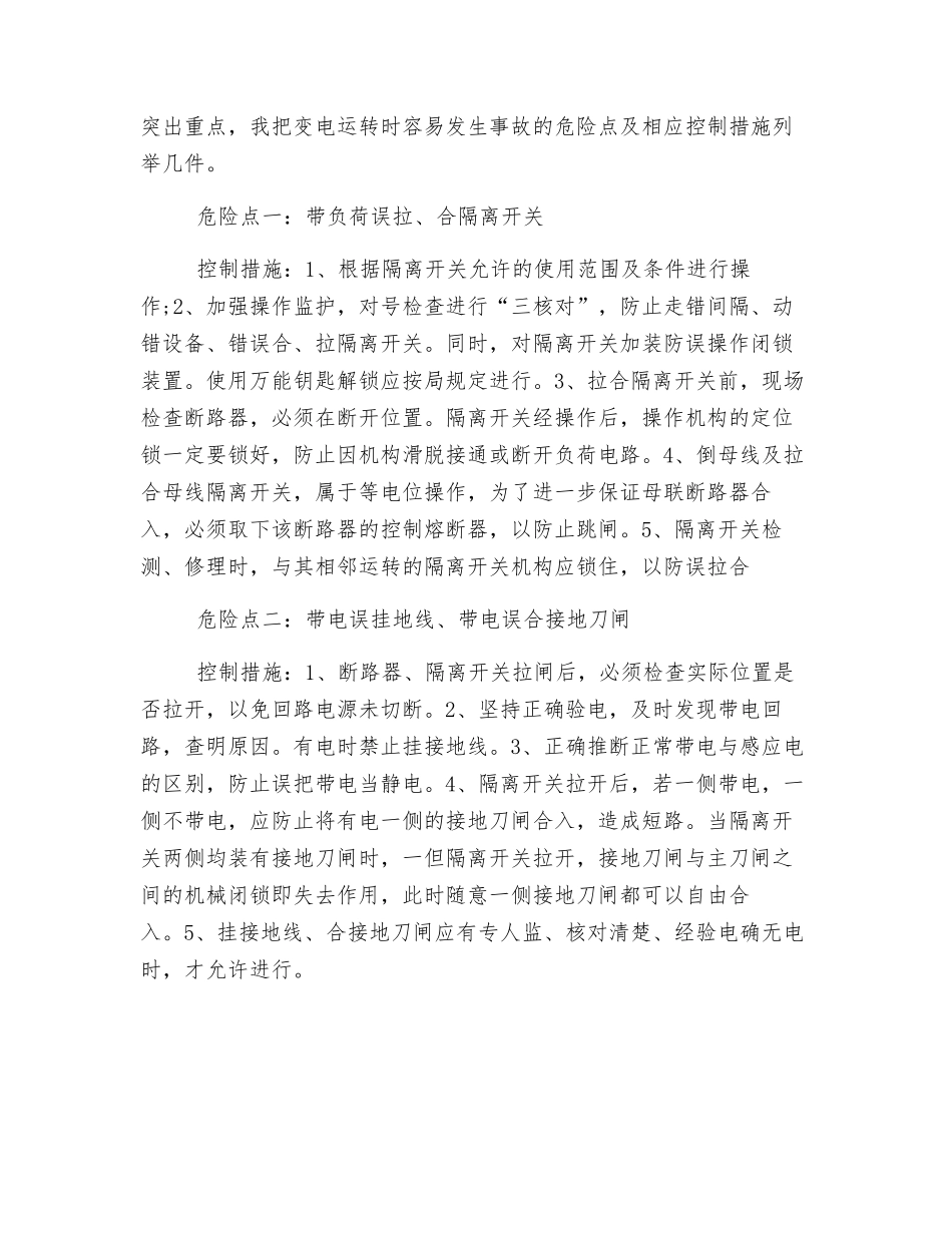 我对变电安全运行的危险点分析和预控措施的理解_第2页