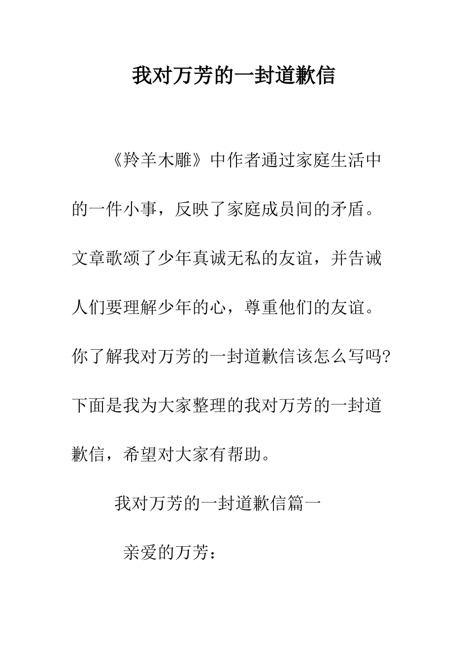 我对万芳的一封道歉信--精编范文_第1页