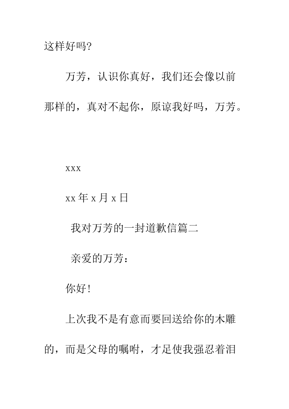 我对万芳的一封道歉信--精编范文_第3页