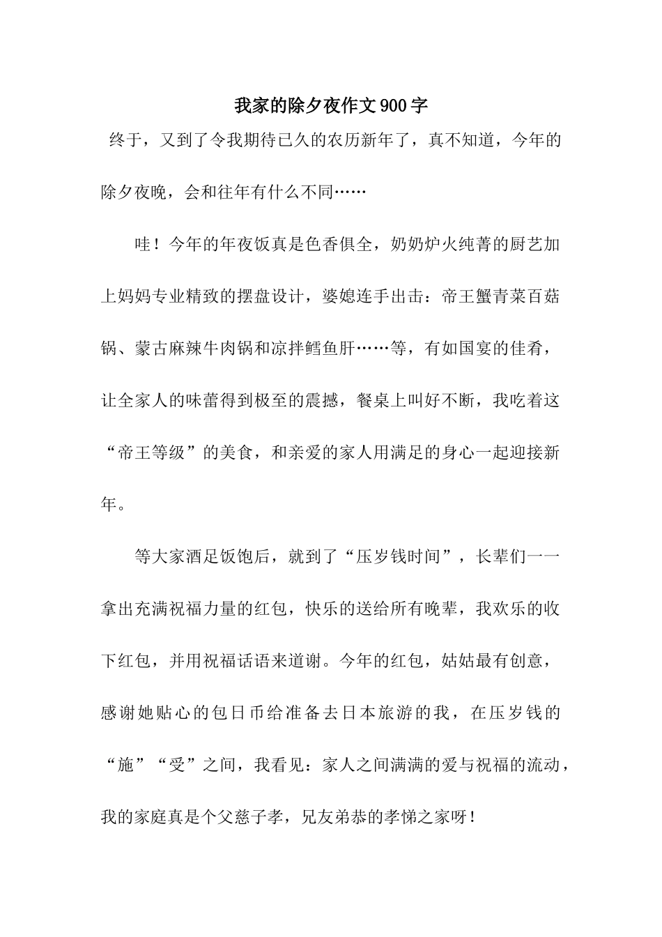 我家的除夕夜作文900字_第1页