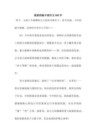 我家的除夕夜作文900字