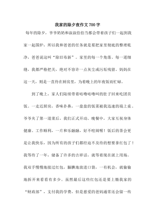 我家的除夕夜作文700字