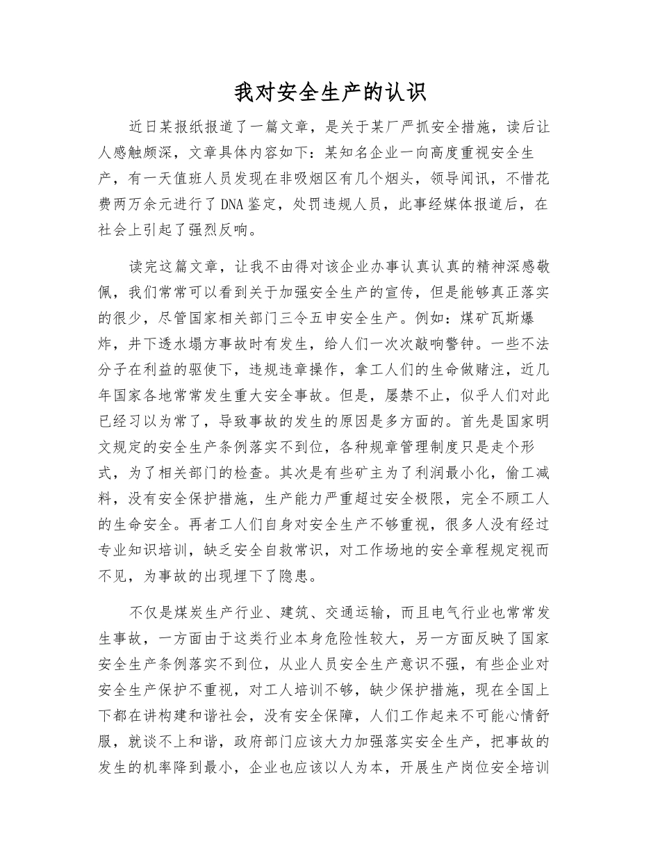 我对安全生产的认识_第1页