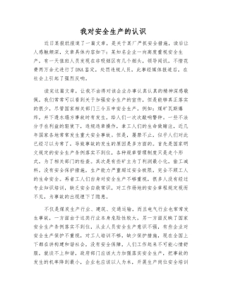 我对安全生产的认识